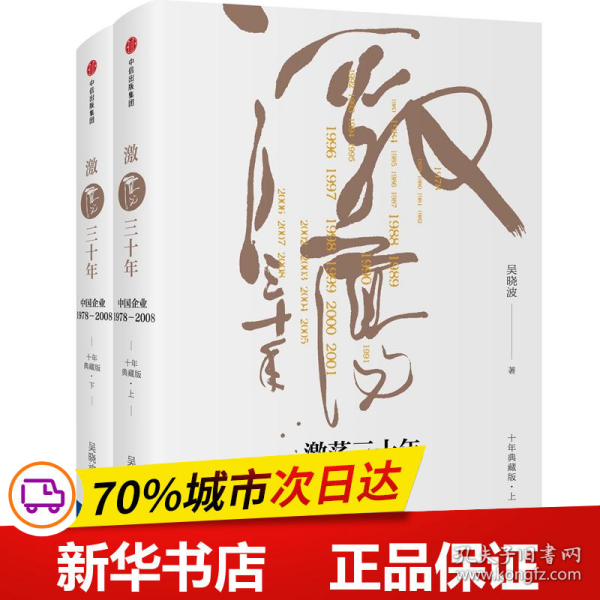 吴晓波企业史 激荡三十年：中国企业1978—2008（十年典藏版）（套装共2册）