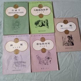 第二届宋庆龄儿童文学获奖作品(5本合售)