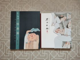 无上清凉佛乐图 君子之约(何石人作品)(2本合售)