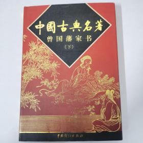 中国古典名著 曾国藩家书