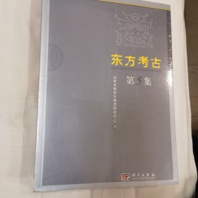 东方考古（第5集）