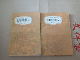 凡尔纳选集 太阳系历险记（第一、二部　全两册）