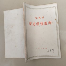 哥达纲领批判