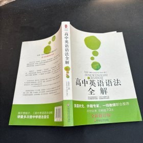 高中英语语法全解（全新修订版）