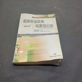 税务检查实务与案例分析（地税分册）