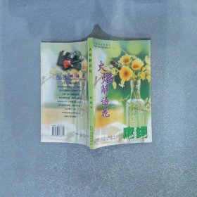 火焰解语花