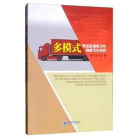 多模式甩挂运输牵引车调度优化研究 财政金融 杨珍花