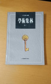 学术集林 边角有斑点 85品