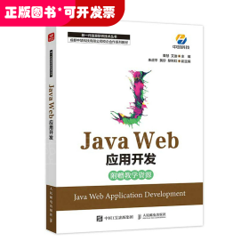 Java Web应用开发