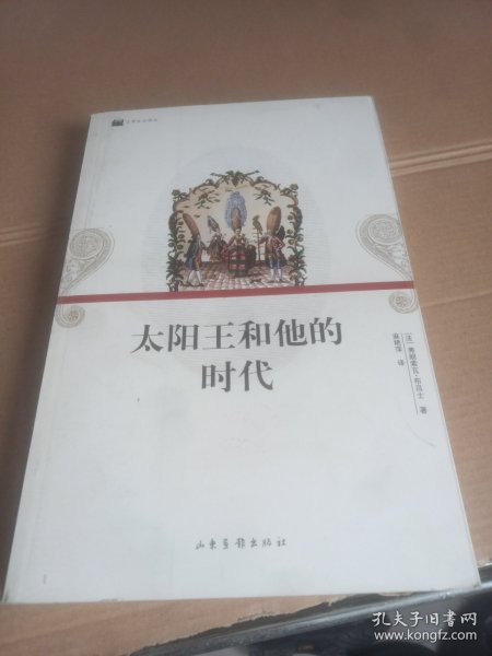 太阳王和他的时代：16开平装