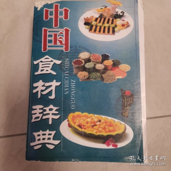 中国食材辞典