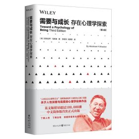 需要与成长：存在心理学探索（第3版）