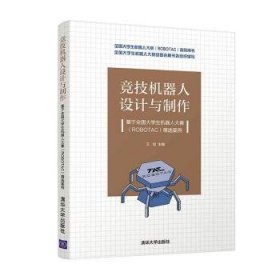 竞技机器人设计与制作--基于全国大学生机器人大赛（ROBOTAC）精选案例