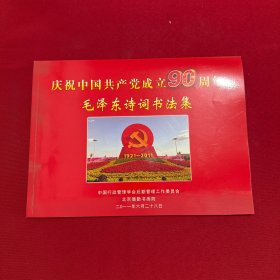 庆祝中国共产党成立90周年毛泽东诗词书法集