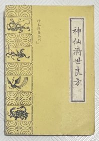神仙济世良方（珍本医籍丛刊）：1988年1版1印