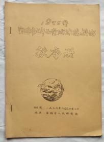 1976年宝鸡市少年儿童游泳选拔赛 秩序册