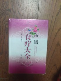 中国食疗大全（书封下角有磨损见图）
