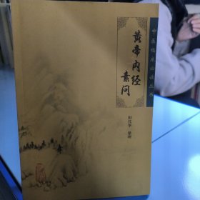 黄帝内经素问