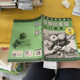 零基础素描入门教程：静物与静物组合