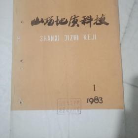 山西地质科技1983年1期