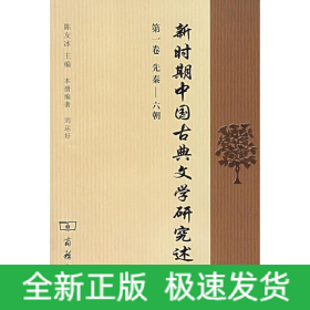 新時(shí)期中國古典文學(xué)研究述論（先秦--六朝）