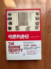 伯恩的身份：《谍影重重1》电影原著小说