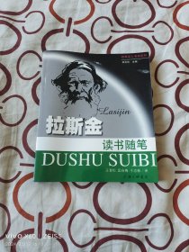 拉斯金读书随笔（二维码扫描上传，正版二手图书，1999年一版一印5000册，24开平装本）