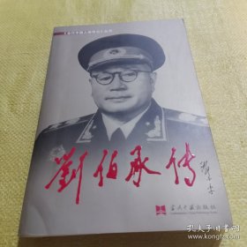 刘伯承传