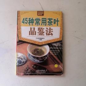 45种常用茶叶品鉴法