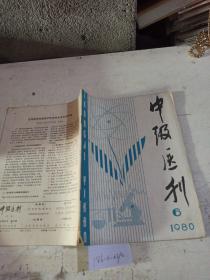 中级医刊（1980年第6期)