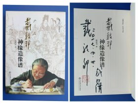 （签名本）《“戴家样”艺术书系：戴敦邦神缘造像谱（增订本）》【连环画】（戴敦邦老师和戴红倩老师毛笔签名，签名钤印绝对保真，假一罚十）