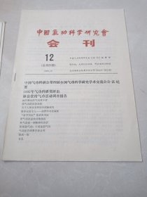 中国气功科学研究会会刊（1992年2.4.6.7.8.11.12）7期合售