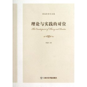 理论与实践的对位徐孟东音乐文集