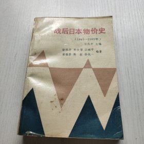 战后日本物价史(1945-—1989年）