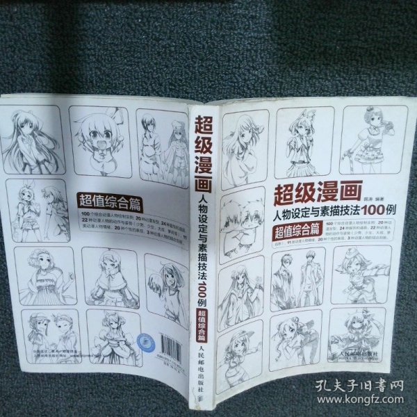 超级漫画人物设定与素描技法100例 超值综合篇