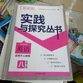 新课程实践与探究丛书. 英语. 八年级. 上册