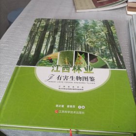 江西林业有害生物图鉴