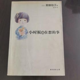 小时候就在想的事：新经典文库