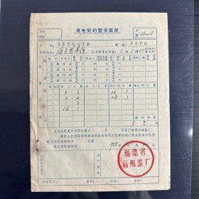 1958年福州茶厂资料，茶机配置电力，并有福州茶厂签章