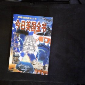 今日美国全书:一部透视美国的大书