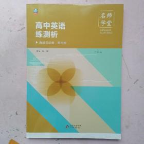 名师学堂·高中英语练测析 选择性必修 第四册（外研版）