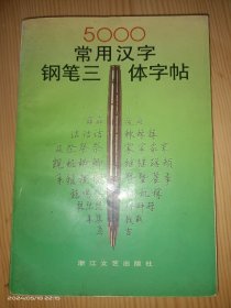 常用汉字钢笔三体字帖