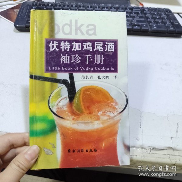 伏特加鸡尾酒袖珍手册