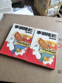 乾隆韵事(上下册)