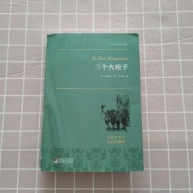 三个火枪手 世界名著典藏 名家全译本 外国文学畅销书