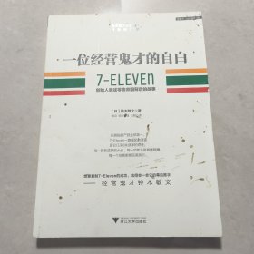 一位经营鬼才的自白：7—ELEVEn创始人亲述零售帝国背后的故事