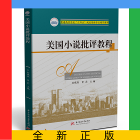 美國小說批評教程