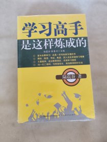 学习高手是这样炼成的