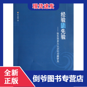 经验与先验--张东荪多元认识论问题研究