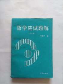 哲学应试题解（修订本）（书脊有磨损，最后几页下角有折角折印，书里干净）